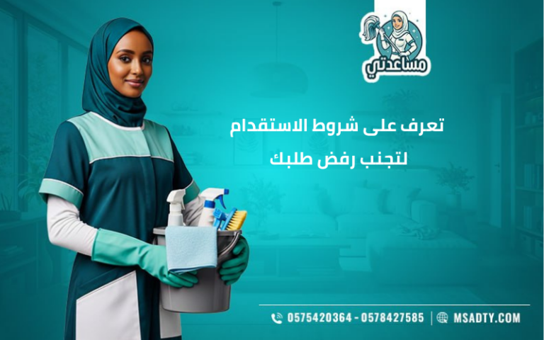 شروط الاستقدام