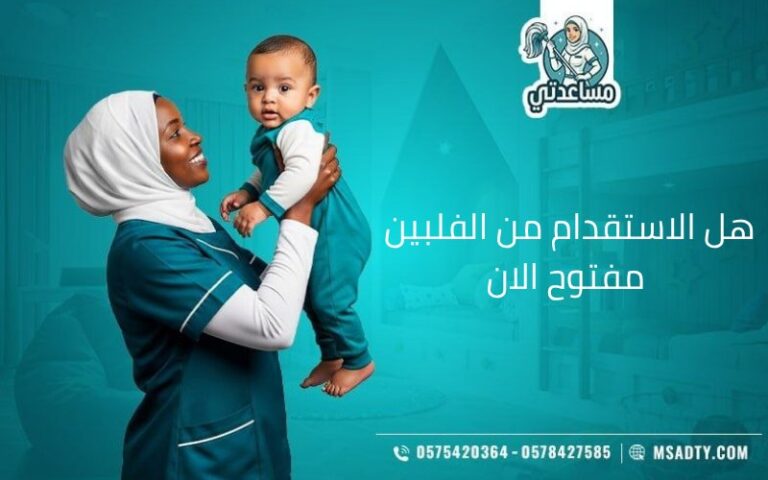 هل الاستقدام من الفلبين مفتوح الان
