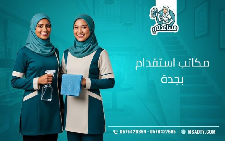 مكاتب استقدام بجدة