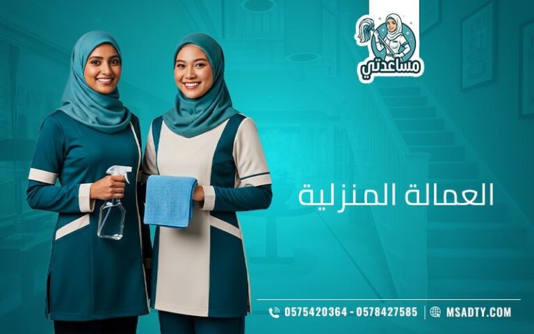 العمالة المنزلية