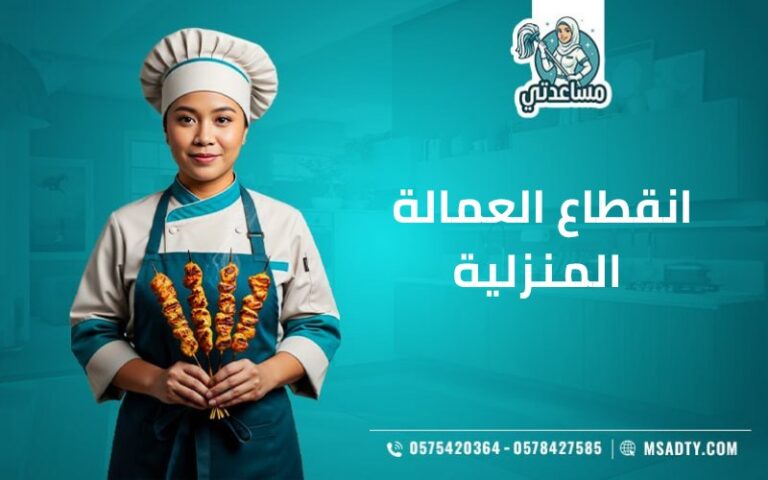 انقطاع العمالة المنزلية