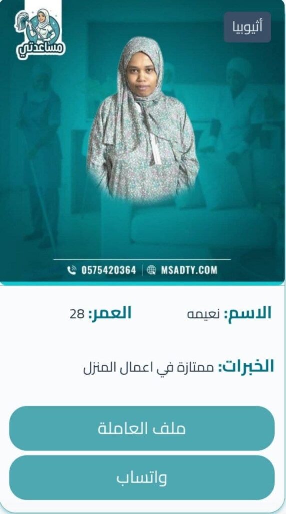 خادمه اثيوبيه
