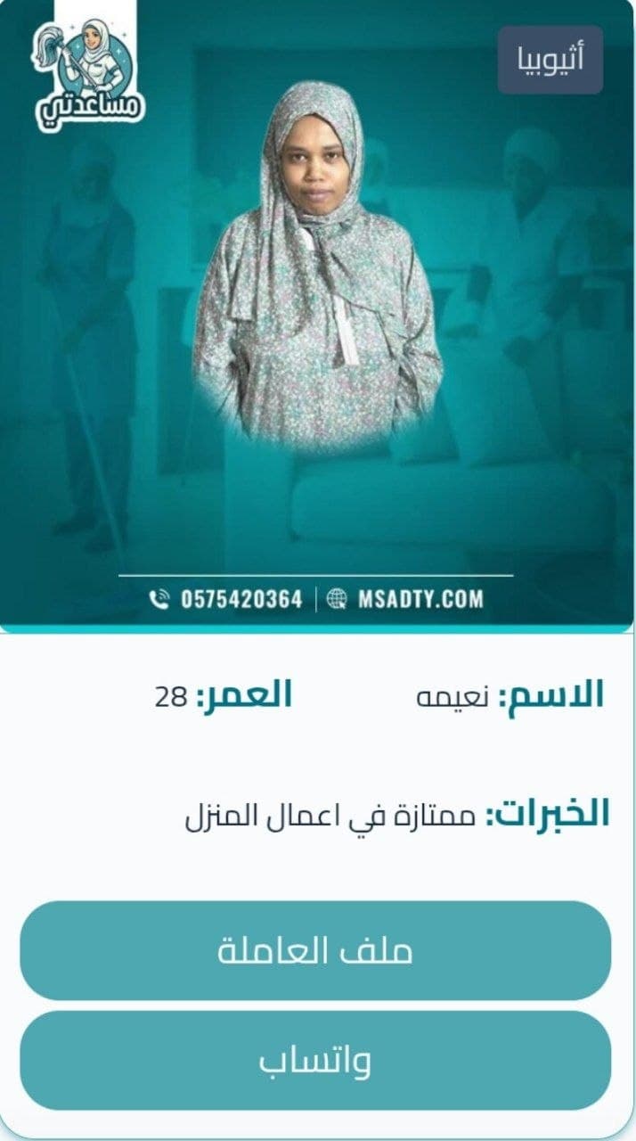 خادمه اثيوبيه