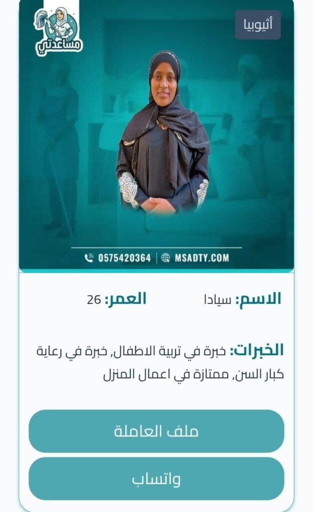خادمه اثيوبيه